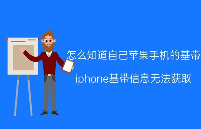 怎么知道自己苹果手机的基带 iphone基带信息无法获取？